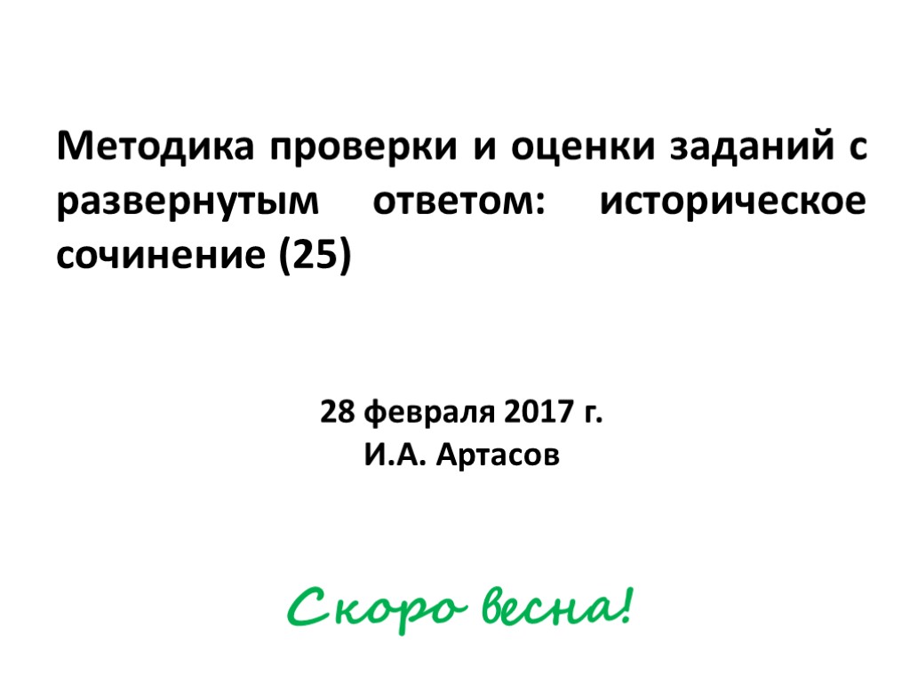 Методика проверки и оценки заданий с развернутым ответом: историческое сочинение (25) 28 февраля 2017